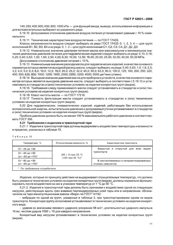 ГОСТ Р 52931-2008