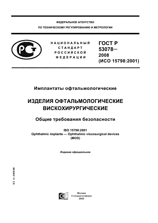 ГОСТ Р 53078-2008