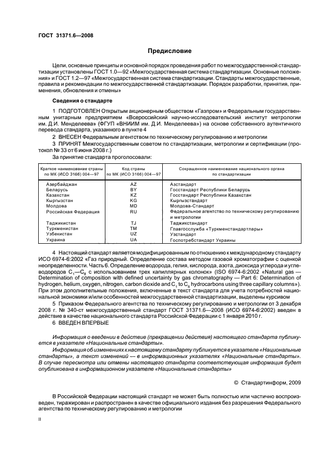 ГОСТ 31371.6-2008