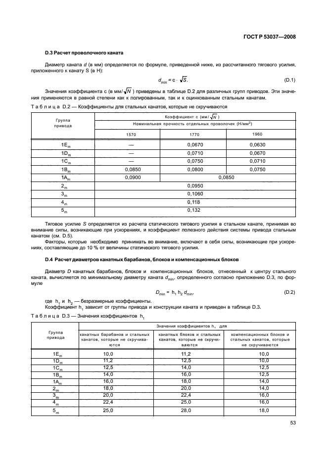 ГОСТ Р 53037-2008