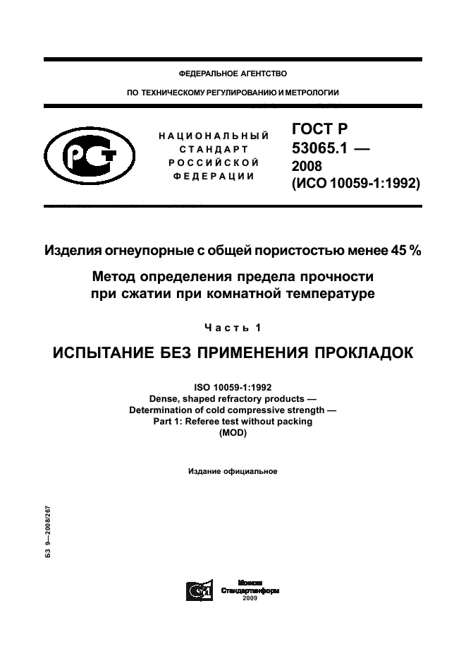 ГОСТ Р 53065.1-2008