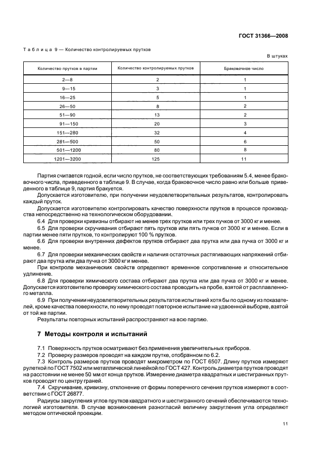 ГОСТ 31366-2008