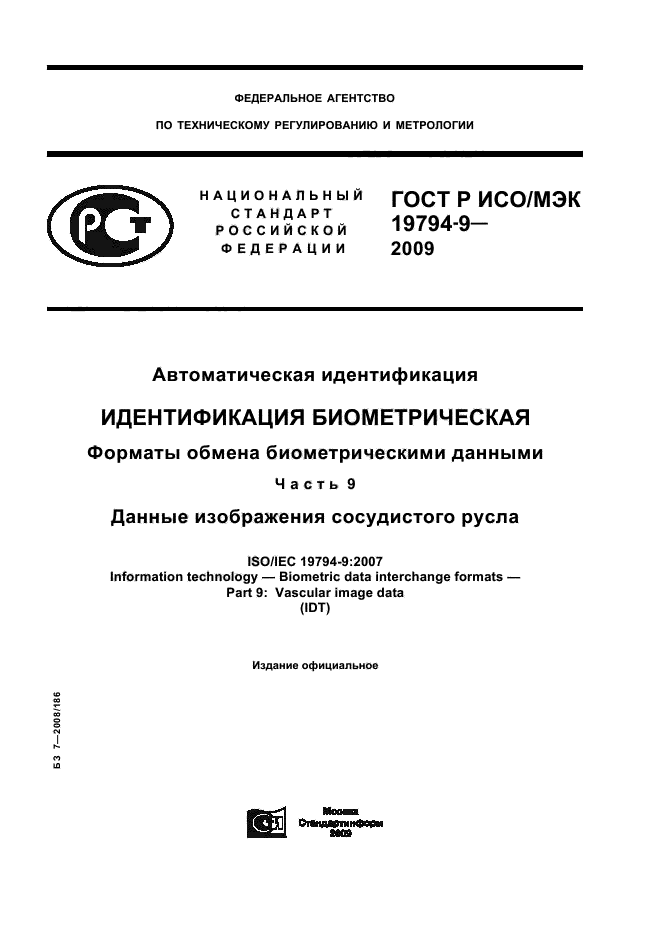 ГОСТ Р ИСО/МЭК 19794-9-2009