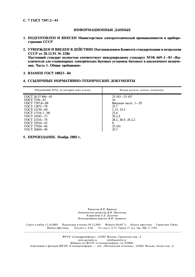 ГОСТ 7397.2-91