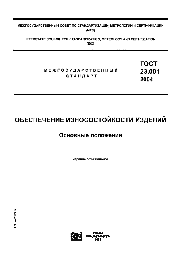 ГОСТ 23.001-2004