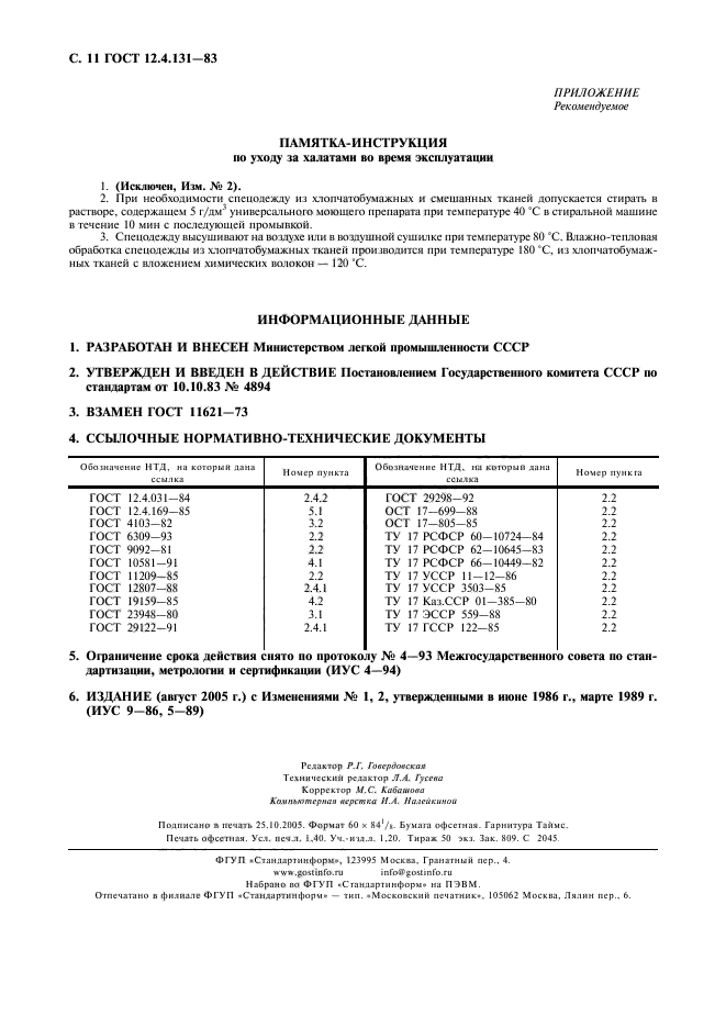 ГОСТ 12.4.131-83