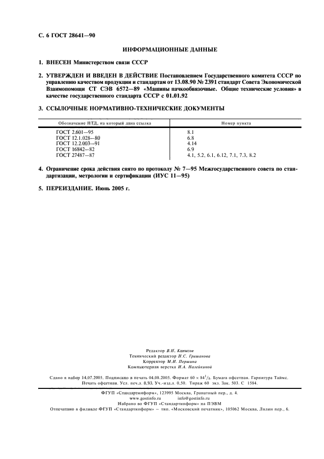 ГОСТ 28641-90