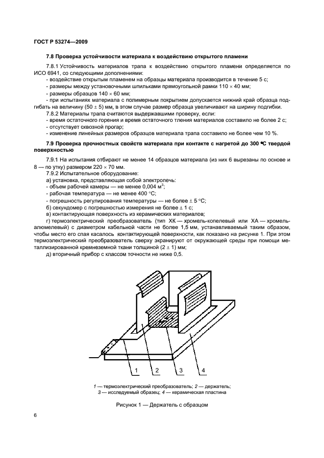 ГОСТ Р 53274-2009