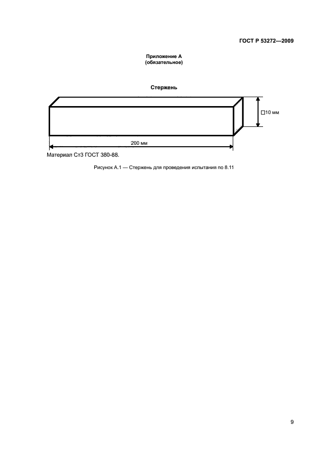 ГОСТ Р 53272-2009