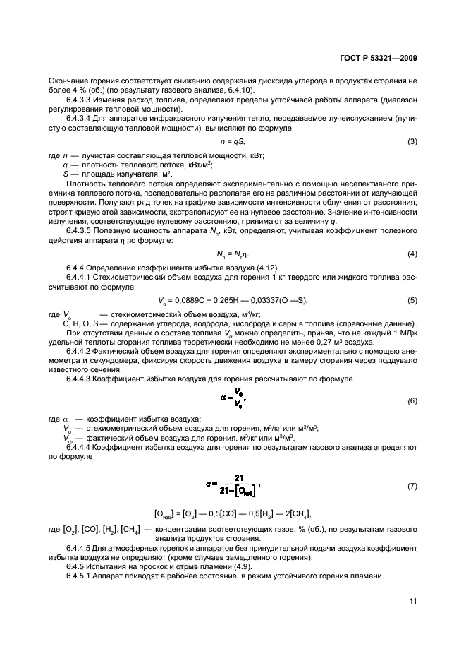 ГОСТ Р 53321-2009