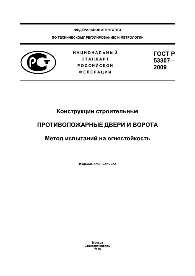 ГОСТ Р 53307-2009