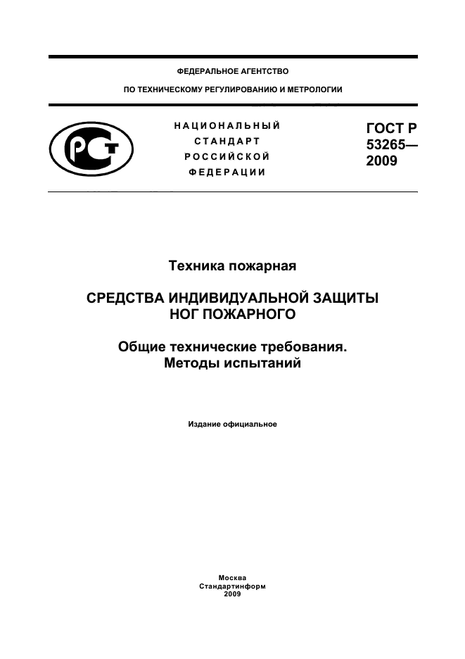 ГОСТ Р 53265-2009