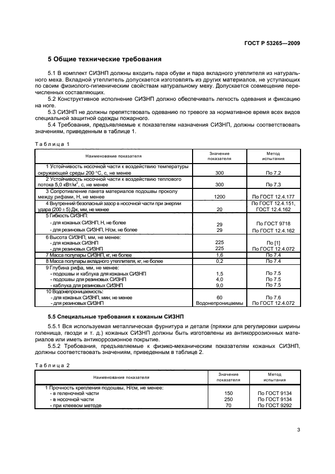 ГОСТ Р 53265-2009