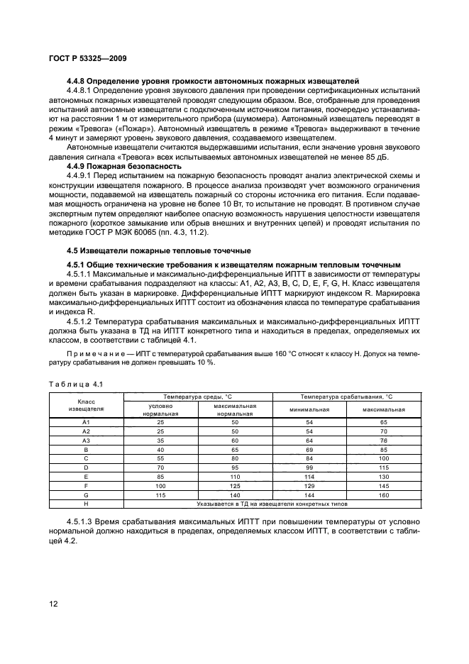 ГОСТ Р 53325-2009