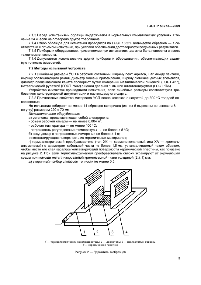 ГОСТ Р 53273-2009