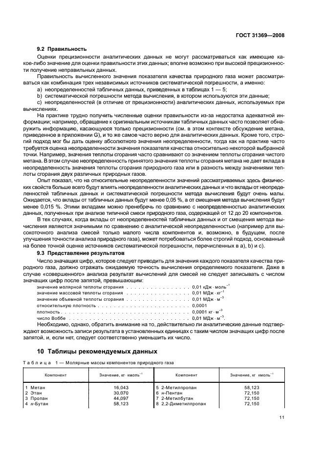 ГОСТ 31369-2008