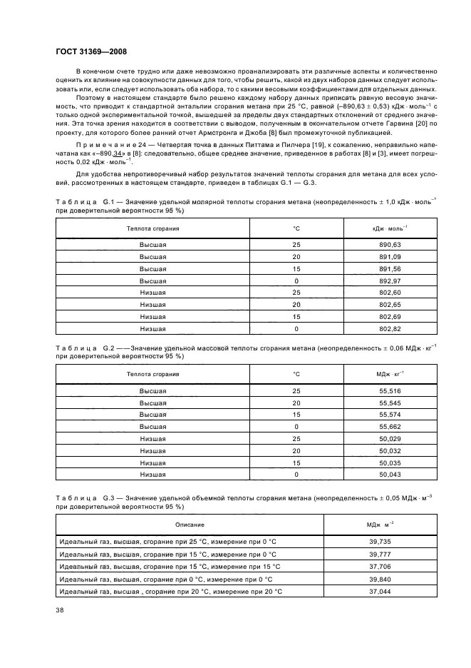 ГОСТ 31369-2008