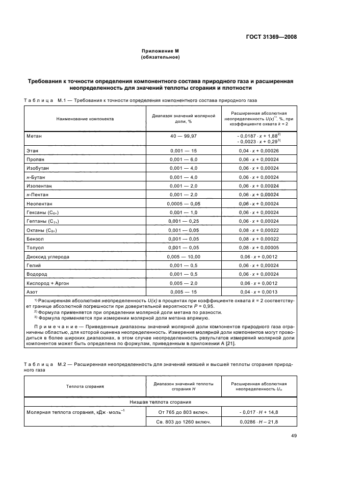 ГОСТ 31369-2008