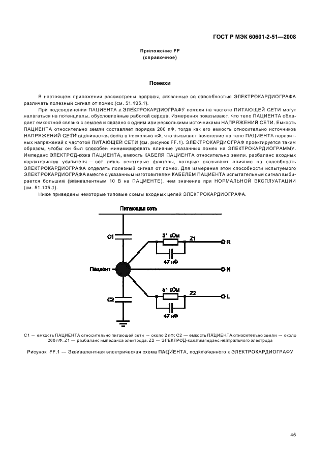 ГОСТ Р МЭК 60601-2-51-2008