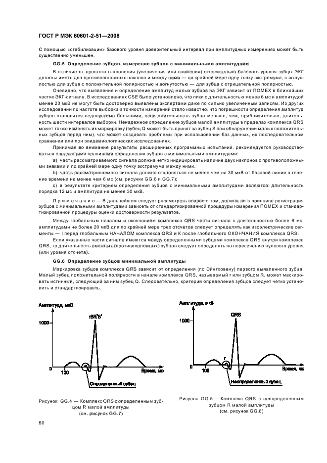 ГОСТ Р МЭК 60601-2-51-2008