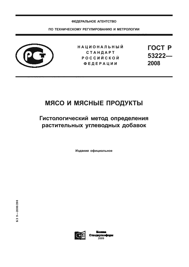 ГОСТ Р 53222-2008