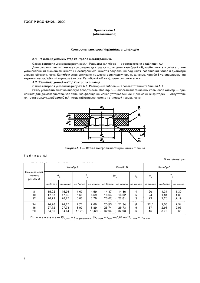 ГОСТ Р ИСО 12126-2009