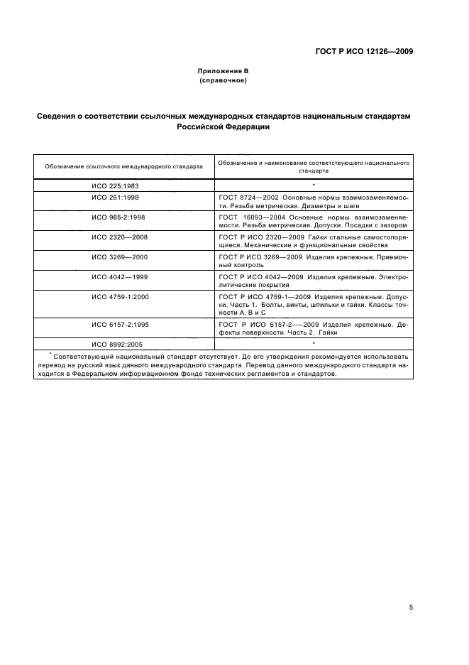 ГОСТ Р ИСО 12126-2009