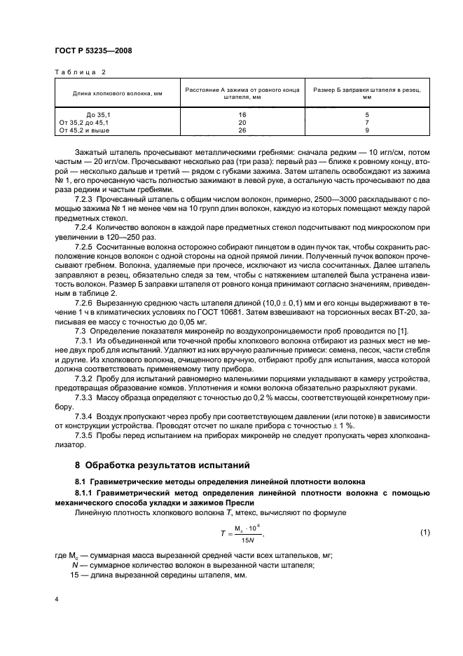 ГОСТ Р 53235-2008