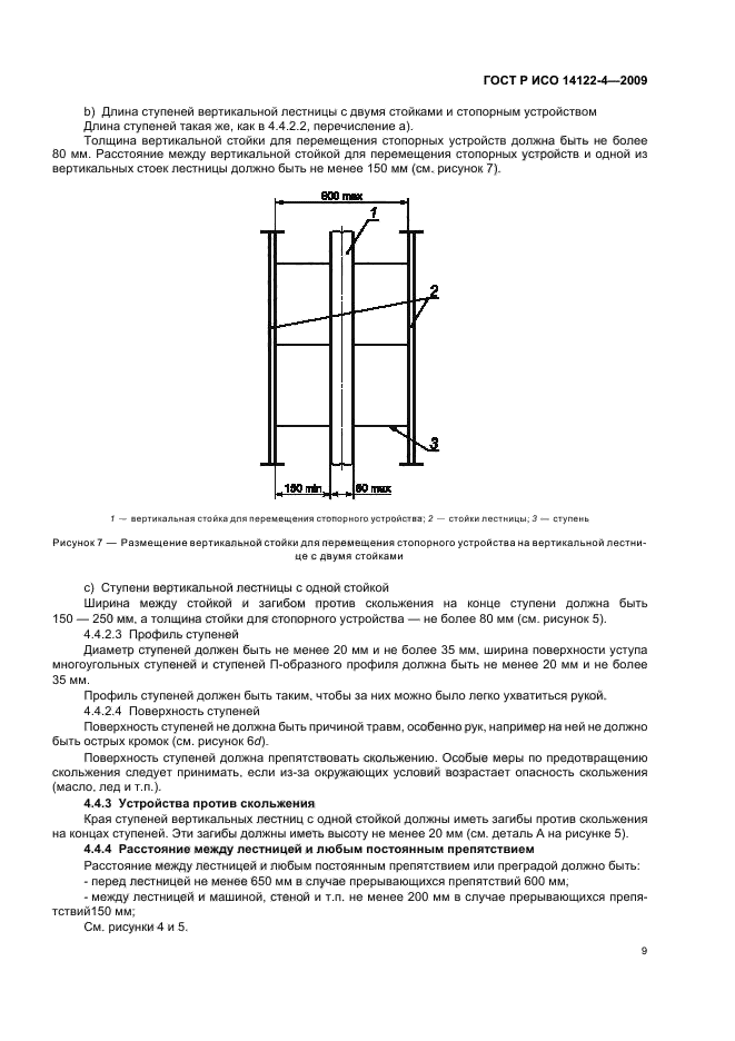 ГОСТ Р ИСО 14122-4-2009