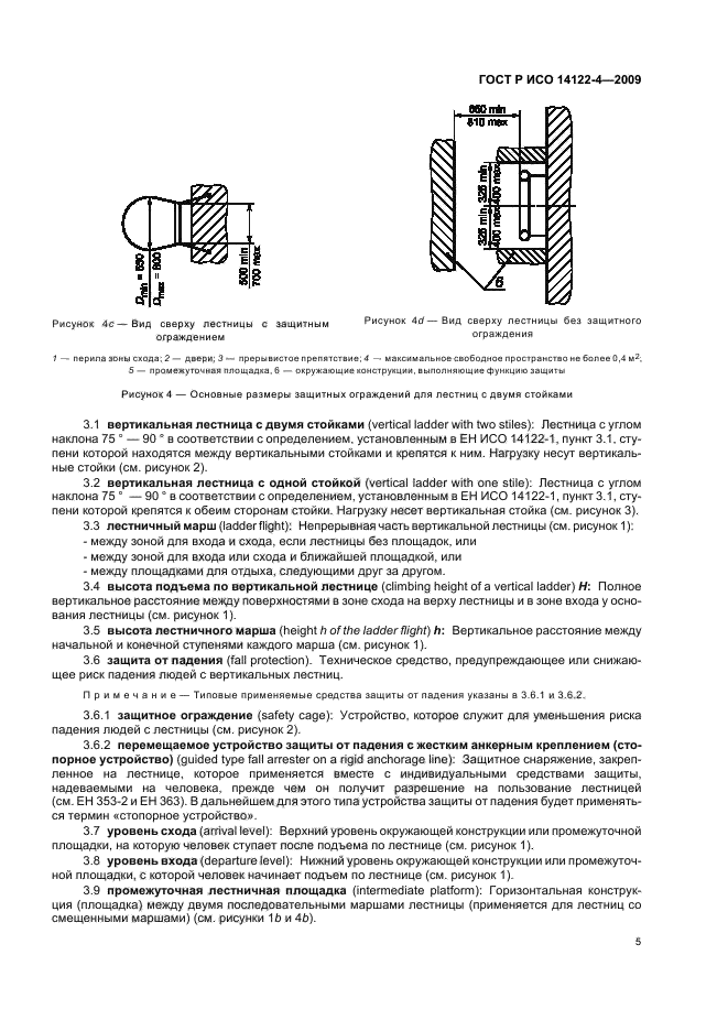 ГОСТ Р ИСО 14122-4-2009