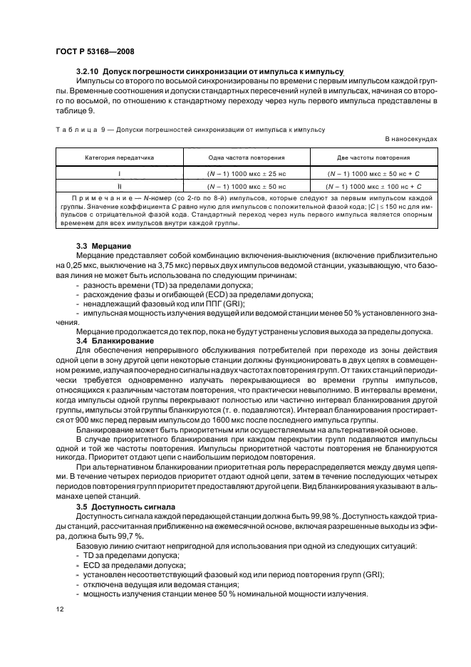 ГОСТ Р 53168-2008