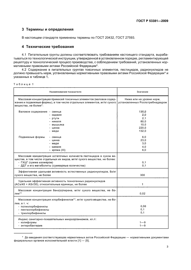 ГОСТ Р 53381-2009