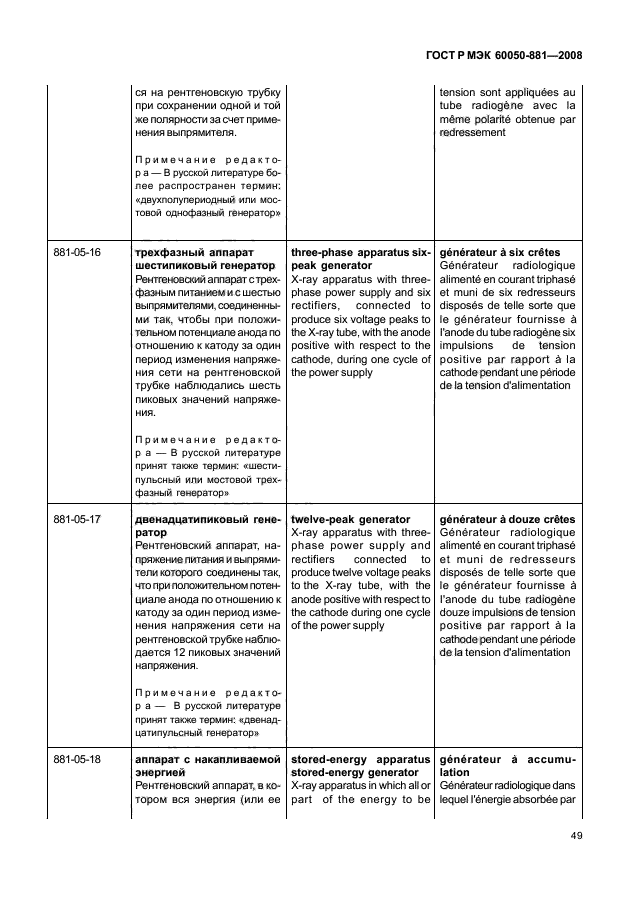 ГОСТ Р МЭК 60050-881-2008