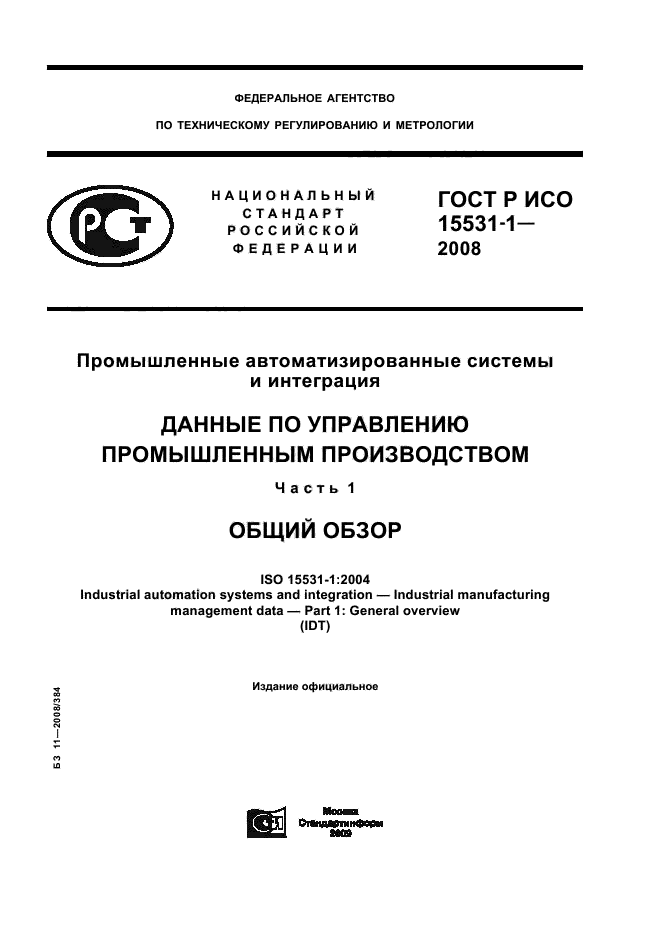 ГОСТ Р ИСО 15531-1-2008