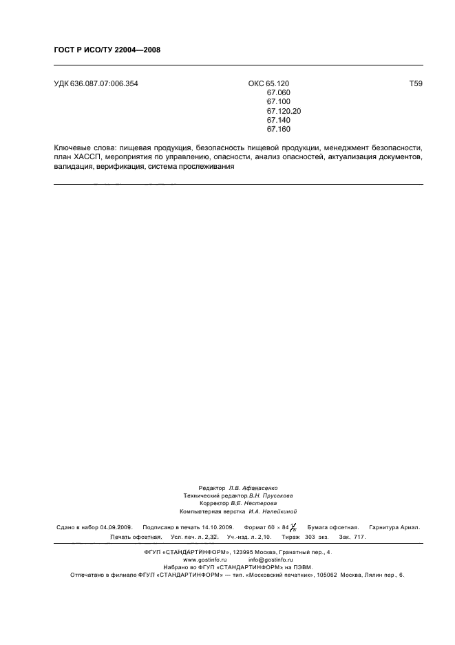 ГОСТ Р ИСО/ТУ 22004-2008