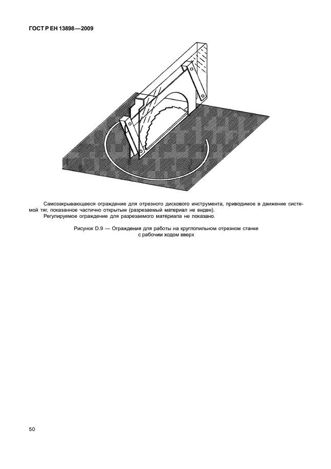 ГОСТ Р ЕН 13898-2009