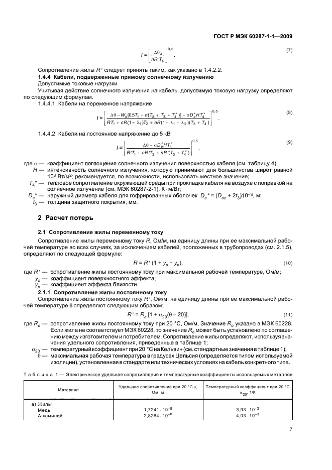 ГОСТ Р МЭК 60287-1-1-2009
