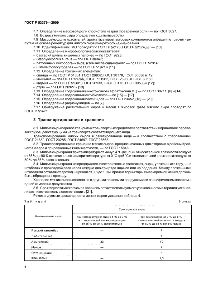 ГОСТ Р 53379-2009