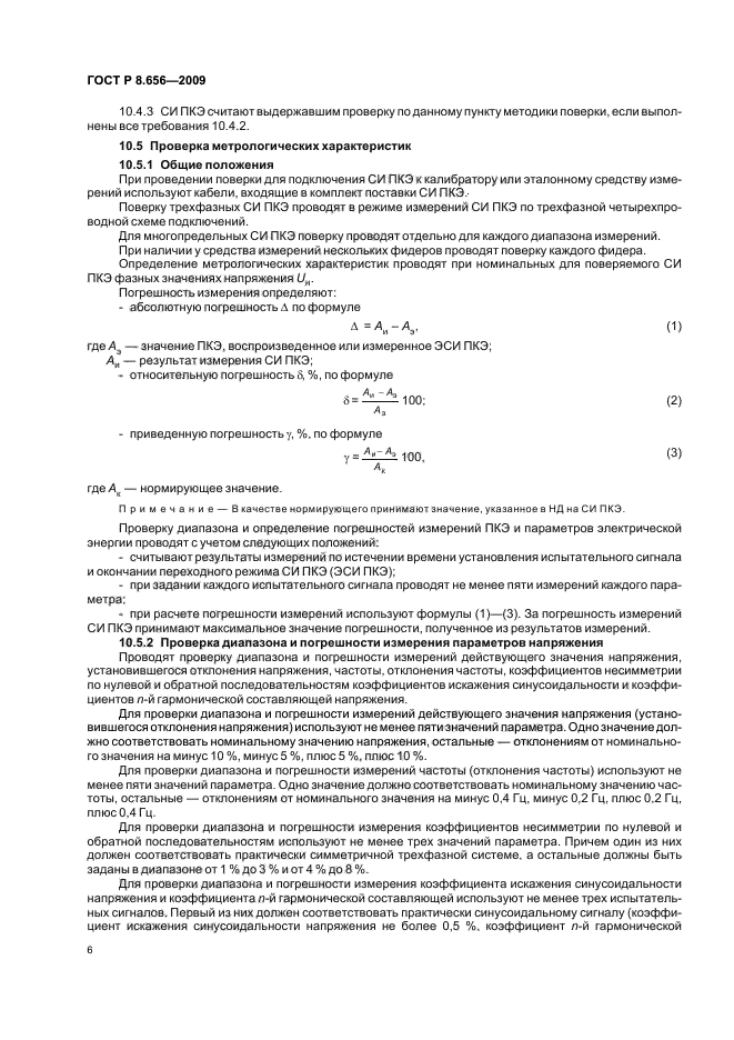 ГОСТ Р 8.656-2009