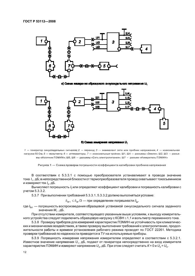 ГОСТ Р 53112-2008