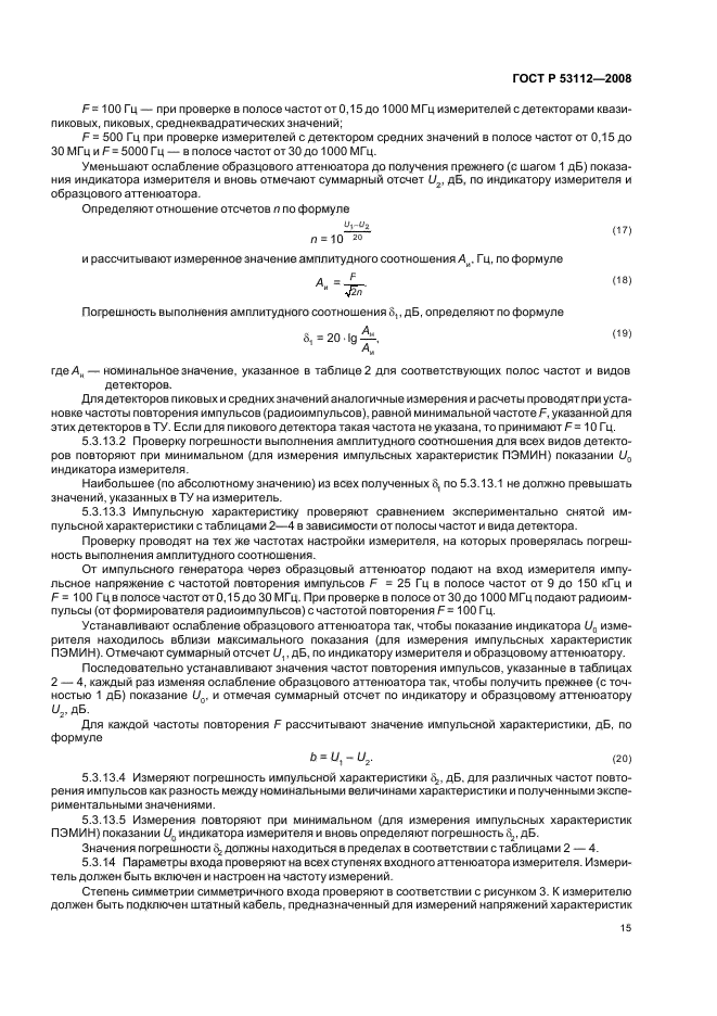 ГОСТ Р 53112-2008