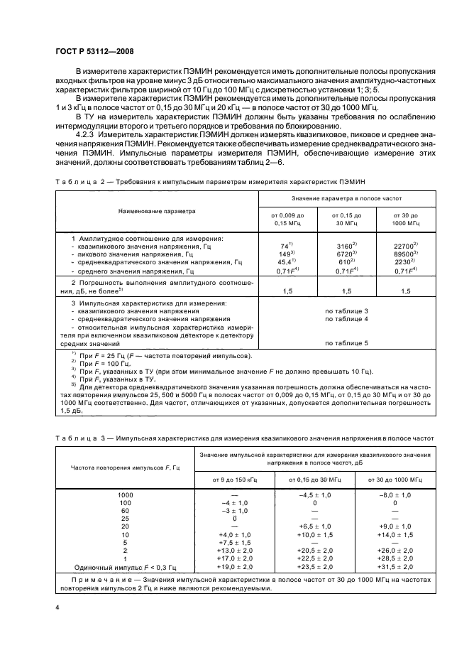 ГОСТ Р 53112-2008