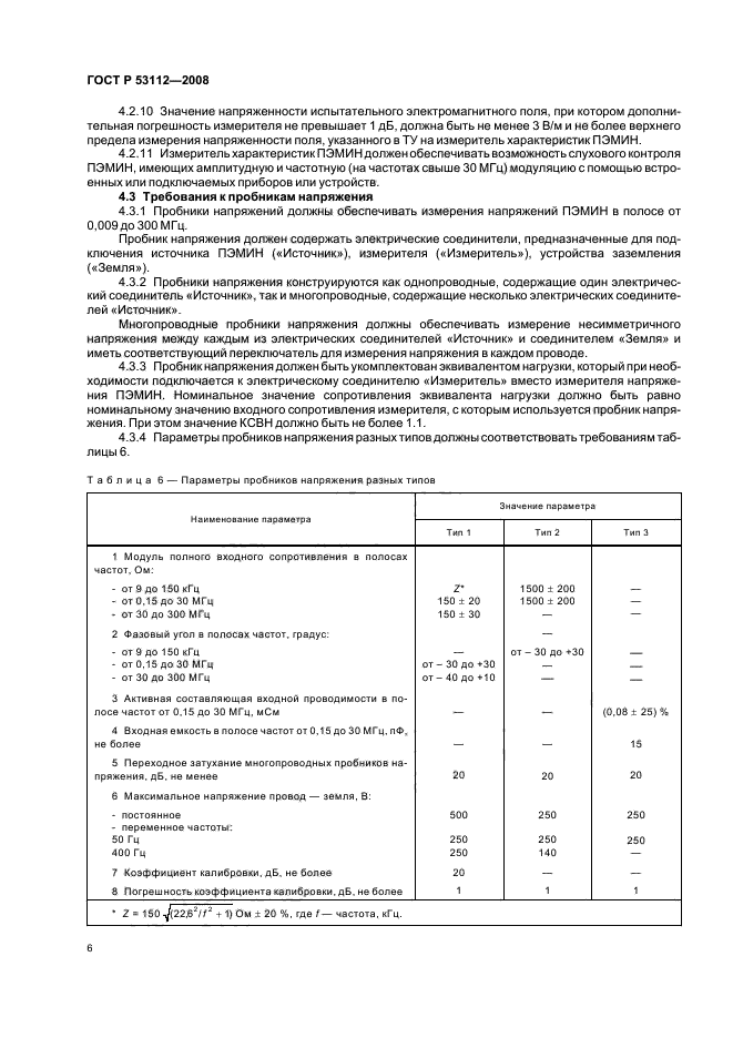 ГОСТ Р 53112-2008