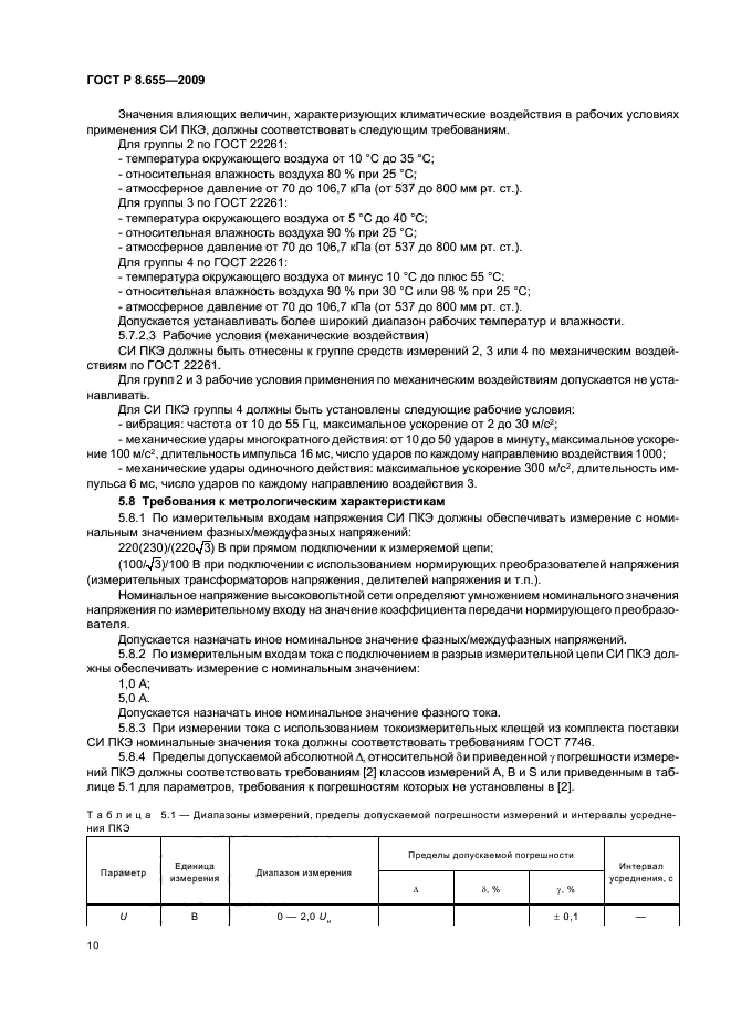 ГОСТ Р 8.655-2009