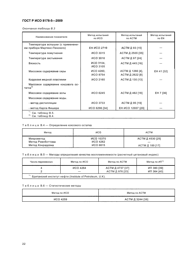 ГОСТ Р ИСО 8178-5-2009