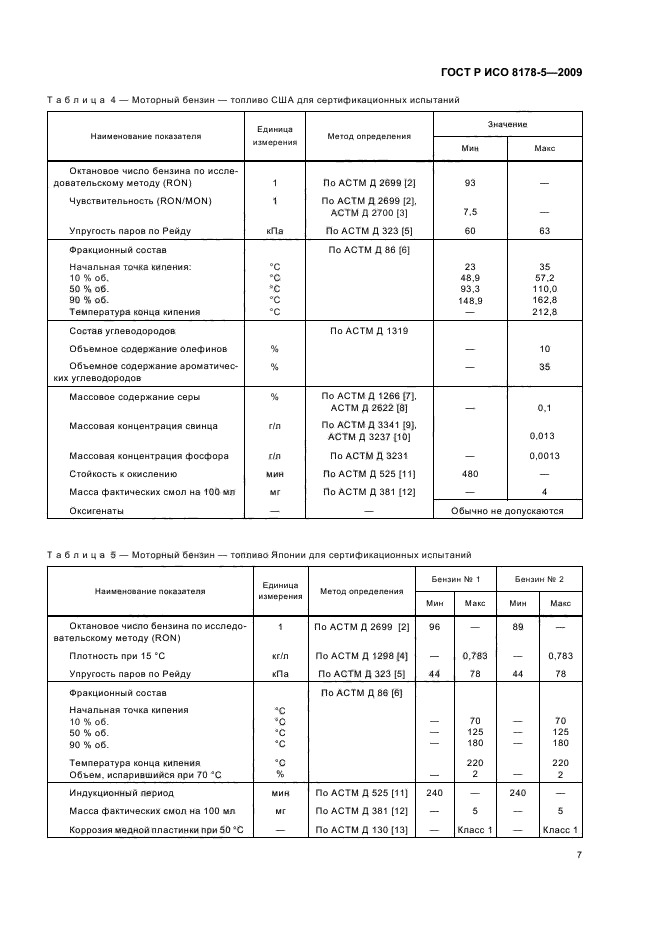 ГОСТ Р ИСО 8178-5-2009