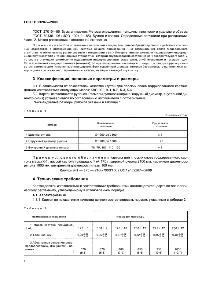 ГОСТ Р 53207-2008