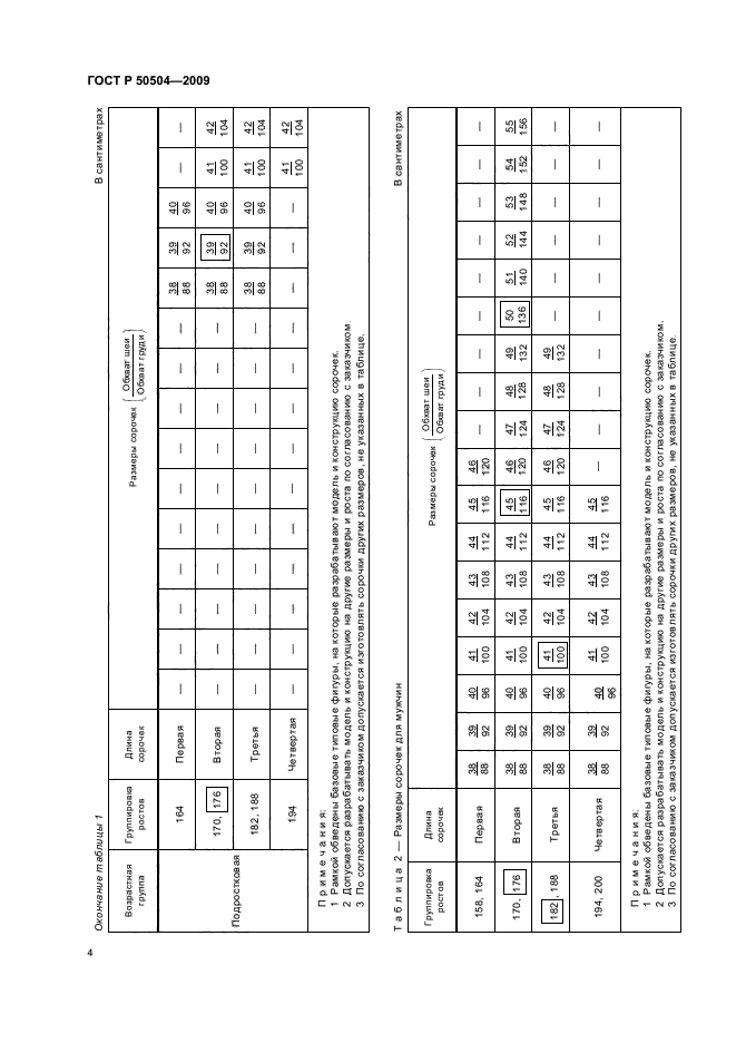 ГОСТ Р 50504-2009