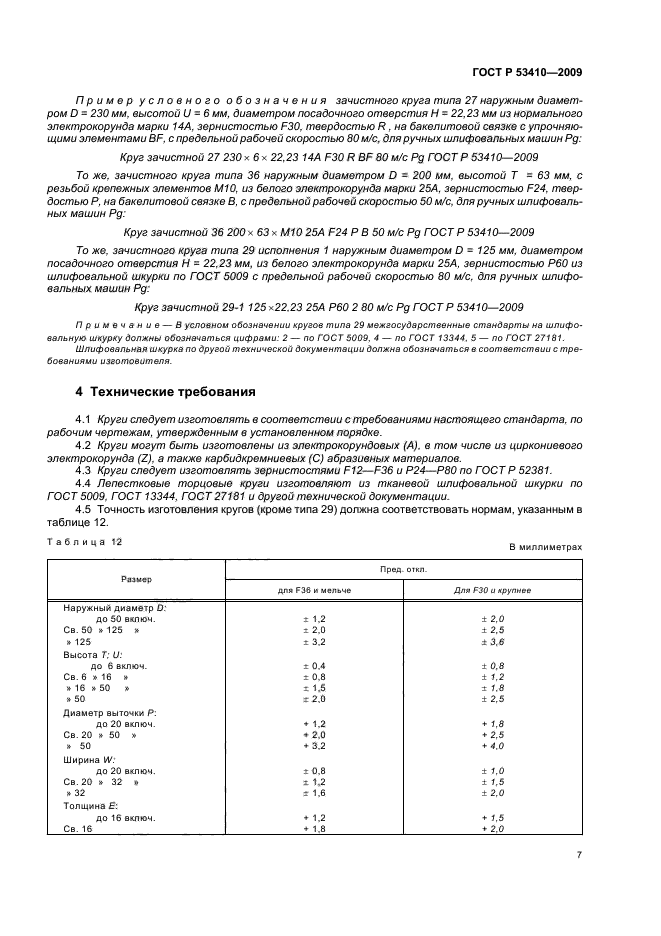 ГОСТ Р 53410-2009