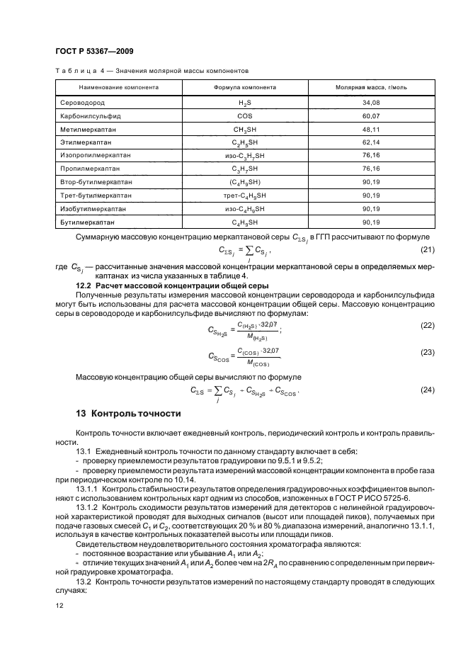 ГОСТ Р 53367-2009